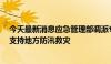 今天最新消息应急管理部调派专业及社会应急力量6万余人支持地方防汛救灾