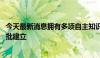 今天最新消息拥有多项自主知识产权 国家真空副基准装置获批建立