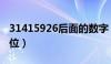 31415926后面的数字（3 1415926后面100位）