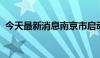 今天最新消息南京市启动防汛Ⅱ级应急响应