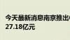 今天最新消息南京推出6幅居住用地 起拍总价27.18亿元