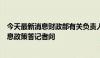 今天最新消息财政部有关负责人就实施设备更新贷款财政贴息政策答记者问