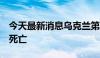 今天最新消息乌克兰第聂伯罗市遭袭已致5人死亡