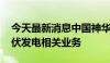 今天最新消息中国神华成立新能源公司 含光伏发电相关业务