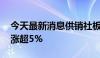 今天最新消息供销社板块异动拉升 中农联合涨超5%