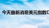 今天最新消息美元指数DXY短线下挫近20点