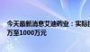 今天最新消息艾迪药业：实际控制人及总裁拟增持股份500万至1000万元