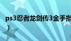 ps3忍者龙剑传3金手指（忍者龙剑传3金手指）