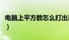 电脑上平方数怎么打出来（电脑平方数怎么打）