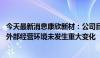 今天最新消息康欣新材：公司目前生产经营活动一切正常 内外部经营环境未发生重大变化