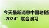 今天最新消息中国老挝两军将举行“友谊盾牌-2024”联合演习