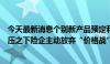 今天最新消息个别新产品预定利率已降至1.75%？利差损威压之下险企主动放弃“价格战”