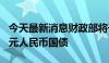 今天最新消息财政部将于7月在香港发行90亿元人民币国债