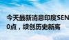 今天最新消息印度SENSEX30指数站上80000点，续创历史新高