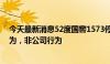 今天最新消息52度国窖1573停货？泸州老窖：系经销商行为，非公司行为