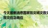 今天最新消息国家防灾减灾救灾委员会对江西启动国家四级救灾应急响应