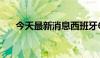 今天最新消息西班牙6月综合PMI55.8