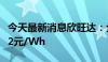 今天最新消息欣旺达：全固态电池成本可降至2元/Wh