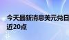 今天最新消息美元兑日元USD/JPY短线下挫近20点