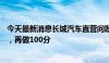 今天最新消息长城汽车直营问题频发，官方回应：先做60分，再做100分