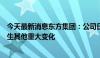 今天最新消息东方集团：公司日常生产经营及外部环境未发生其他重大变化