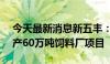 今天最新消息新五丰：拟以2.79亿元投建年产60万吨饲料厂项目