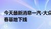 今天最新消息一汽-大众第2800万辆整车在长春基地下线