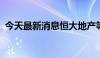 今天最新消息恒大地产等被强制执行19.2亿