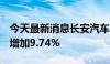 今天最新消息长安汽车：1-6月汽车销量同比增加9.74%