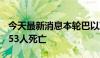 今天最新消息本轮巴以冲突已致加沙地带37953人死亡