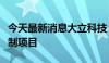 今天最新消息大立科技：中标某型光电系统研制项目