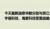 今天最新消息华数分别与浙江大学计算机创新技术研究院、宇视科技、海宴科技签署战略合作协议