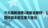 今天最新消息2连板全新好：公司经营情况正常，内外部经营环境未发生重大变化