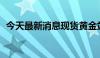 今天最新消息现货黄金站上2340美元/盎司