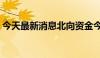 今天最新消息北向资金今日净卖出14.03亿元