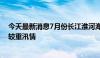 今天最新消息7月份长江淮河海河松辽太湖等流域可能出现较重汛情