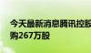 今天最新消息腾讯控股周三斥资10亿港元回购267万股