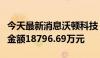 今天最新消息沃顿科技：新签膜分离工程合同金额18796.69万元