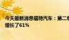 今天最新消息福特汽车：第二季度电动车销量为23,957辆，增长了61%