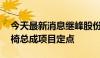 今天最新消息继峰股份：子公司获27亿元座椅总成项目定点