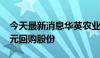 今天最新消息华英农业：拟以5000万元-1亿元回购股份