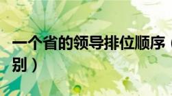 一个省的领导排位顺序（省委秘书长是什么级别）