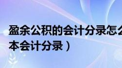 盈余公积的会计分录怎么写（盈余公积转增资本会计分录）