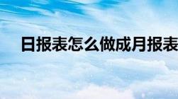 日报表怎么做成月报表（日报表怎么做）