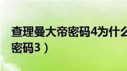 查理曼大帝密码4为什么不拍了（查理曼大帝密码3）