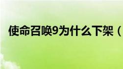 使命召唤9为什么下架（cod9为什么被禁）