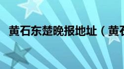 黄石东楚晚报地址（黄石东楚晚报电子版）