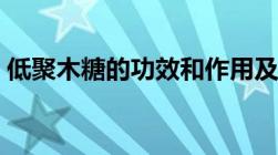 低聚木糖的功效和作用及副作用（低聚木糖）