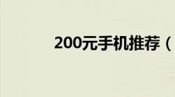 200元手机推荐（200元手机）