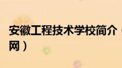 安徽工程技术学校简介（安徽工程技术学校官网）